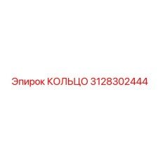 3128302444 КОЛЬЦО Epiroc