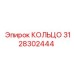 3128302444 КОЛЬЦО Epiroc