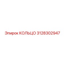 3128302947 КОЛЬЦО Epiroc