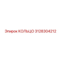 3128304212 КОЛЬЦО Epiroc