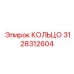 3128312604 КОЛЬЦО Epiroc