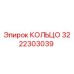 3222303039 КОЛЬЦО Epiroc