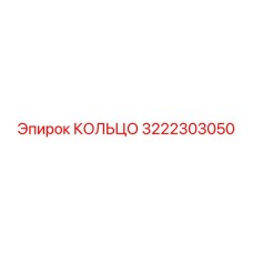 3222303050 КОЛЬЦО Epiroc