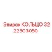 3222303050 КОЛЬЦО Epiroc