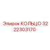 3222303170 КОЛЬЦО Epiroc