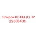 3222303435 КОЛЬЦО Epiroc