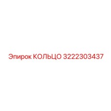 3222303437 КОЛЬЦО Epiroc