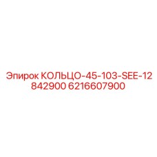 6216607900 КОЛЬЦО-45-103-SEE-12842900 Epiroc