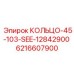 6216607900 КОЛЬЦО-45-103-SEE-12842900 Epiroc