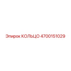 4700151029 КОЛЬЦО Epiroc