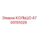 4700151029 КОЛЬЦО Epiroc