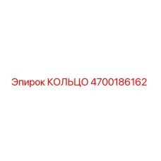 4700186162 КОЛЬЦО Epiroc
