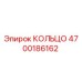 4700186162 КОЛЬЦО Epiroc
