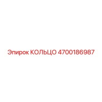 4700186987 КОЛЬЦО Epiroc