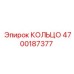 4700187377 КОЛЬЦО Epiroc