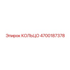 4700187378 КОЛЬЦО Epiroc