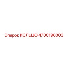 4700190303 КОЛЬЦО Epiroc