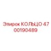 4700190489 КОЛЬЦО Epiroc