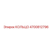 4700812796 КОЛЬЦО Epiroc