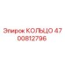 4700812796 КОЛЬЦО Epiroc