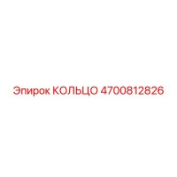4700812826 КОЛЬЦО Epiroc