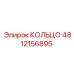 4812156895 КОЛЬЦО Epiroc