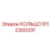 5112300331 КОЛЬЦО Epiroc