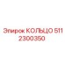 5112300350 КОЛЬЦО Epiroc