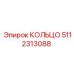 5112313088 КОЛЬЦО Epiroc