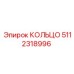5112318996 КОЛЬЦО Epiroc
