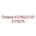 5112319215 КОЛЬЦО Epiroc