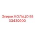 5533430900 КОЛЬЦО Epiroc