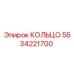 5534221700 КОЛЬЦО Epiroc