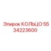 5534223600 КОЛЬЦО Epiroc
