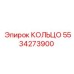 5534273900 КОЛЬЦО Epiroc