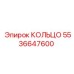 5536647600 КОЛЬЦО Epiroc