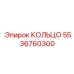 5536760300 КОЛЬЦО Epiroc