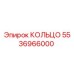 5536966000 КОЛЬЦО Epiroc