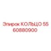 5560880900 КОЛЬЦО Epiroc