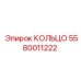 Оригинальное стопорное кольцо КОЛЬЦО 5580011222 Epiroc