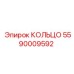 5590009592 КОЛЬЦО Epiroc