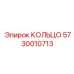 5730010713 КОЛЬЦО Epiroc