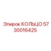 5730016425 КОЛЬЦО Epiroc