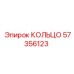 57356123 КОЛЬЦО Epiroc