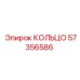 57356586 КОЛЬЦО Epiroc