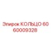 Оригинальное кольцо Epiroc артикул 6060009328