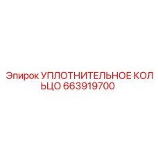 663919700 УПЛОТНИТЕЛЬНОЕ КОЛЬЦО Epiroc