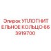 663919700 УПЛОТНИТЕЛЬНОЕ КОЛЬЦО Epiroc