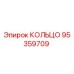 95359709 КОЛЬЦО Epiroc