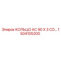 1504105200 КОЛЬЦО AC 90 X 3 CO Epiroc